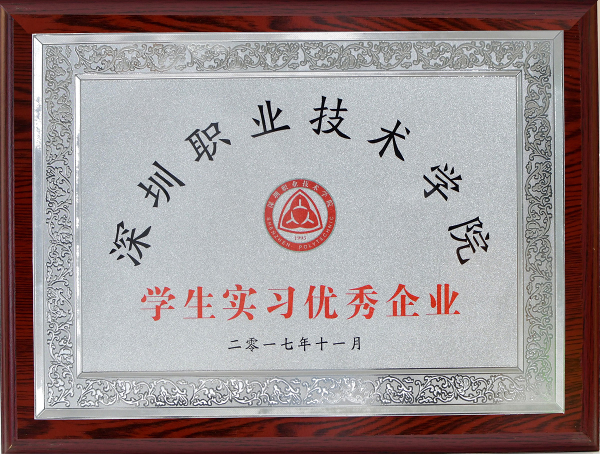 深圳職業技術學院學生實習優秀企業證書