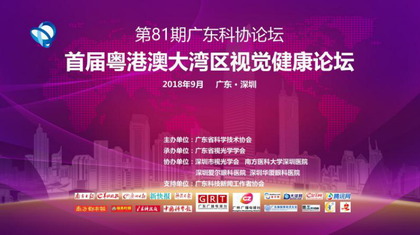 粵港澳大灣區眼視光高端論壇