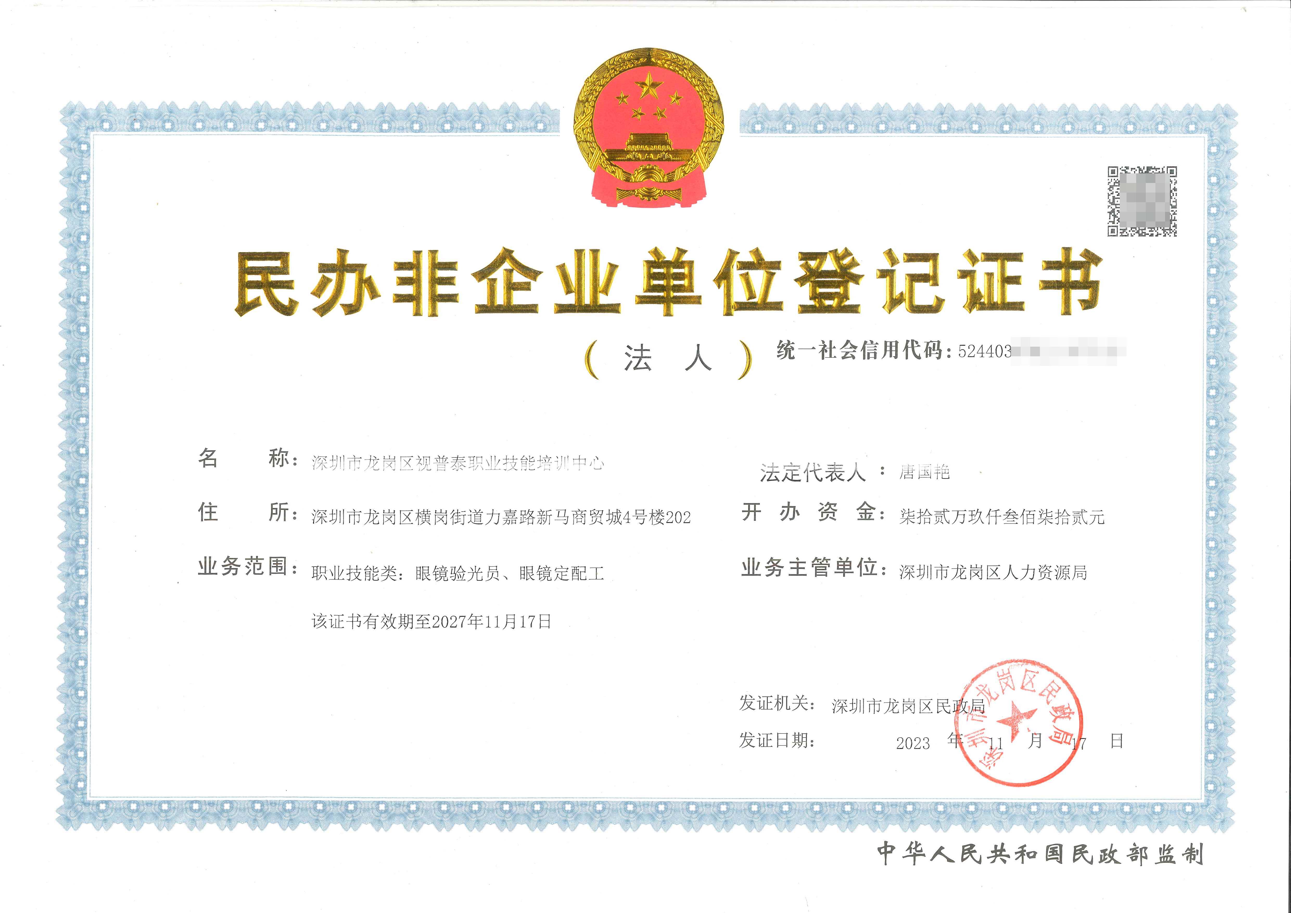 民辦非企業單位登記證書