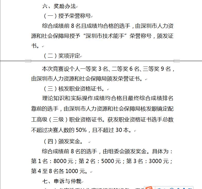關(guān)于深圳眼鏡定配工培訓(xùn)職業(yè)技能大賽通知！??！