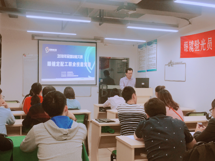 深圳眼鏡定配工職業技能大賽動員會如期舉行中！！！