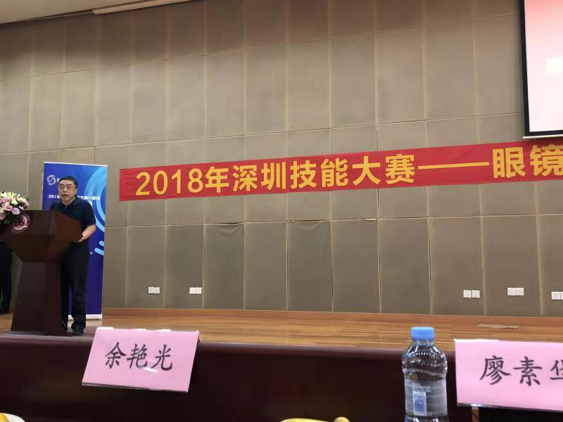 2018深圳職業技能大賽眼鏡定配工開幕式圓滿舉行?。?！