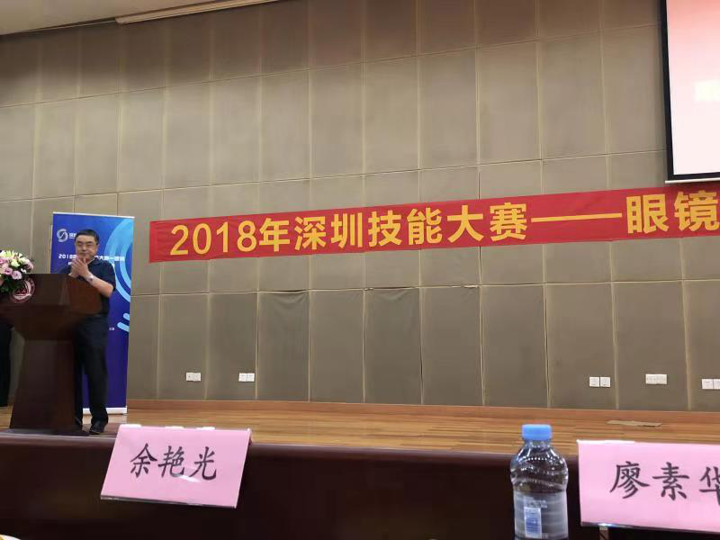 2018深圳職業技能大賽眼鏡定配工開幕式圓滿舉行！??！