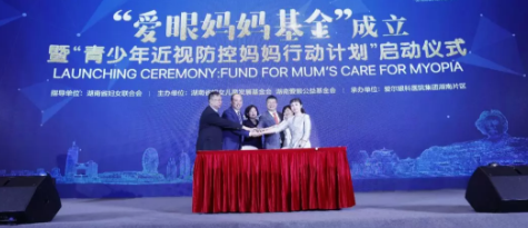 為更有效防控近視：“愛眼媽媽基金”成立暨青少年近視防控媽媽行動正式啟動