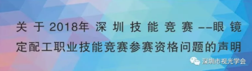 關于2018年深圳技能競賽-眼鏡定配工職業技能競賽參賽資格問題的聲明