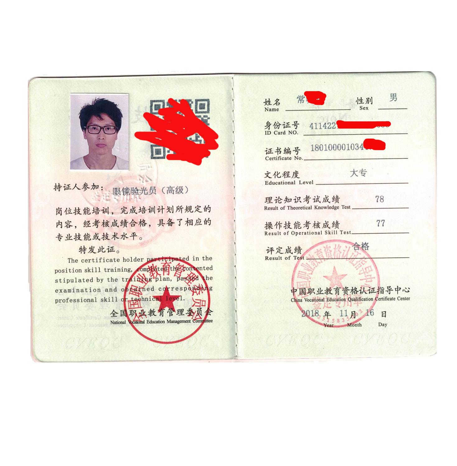 眼鏡驗光員職業資格證書內頁