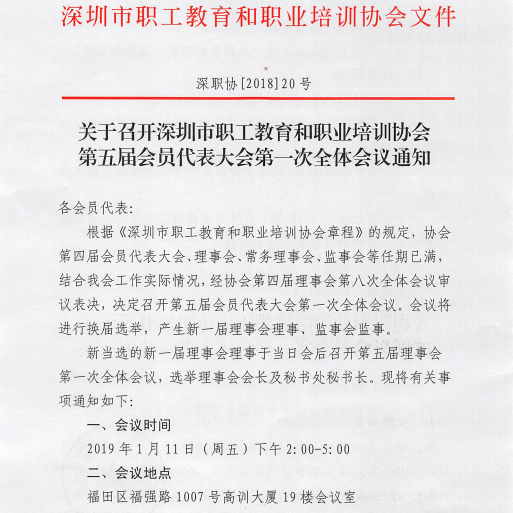 深圳視普泰受邀參加深圳市職工教育和職業培訓協會換屆選舉