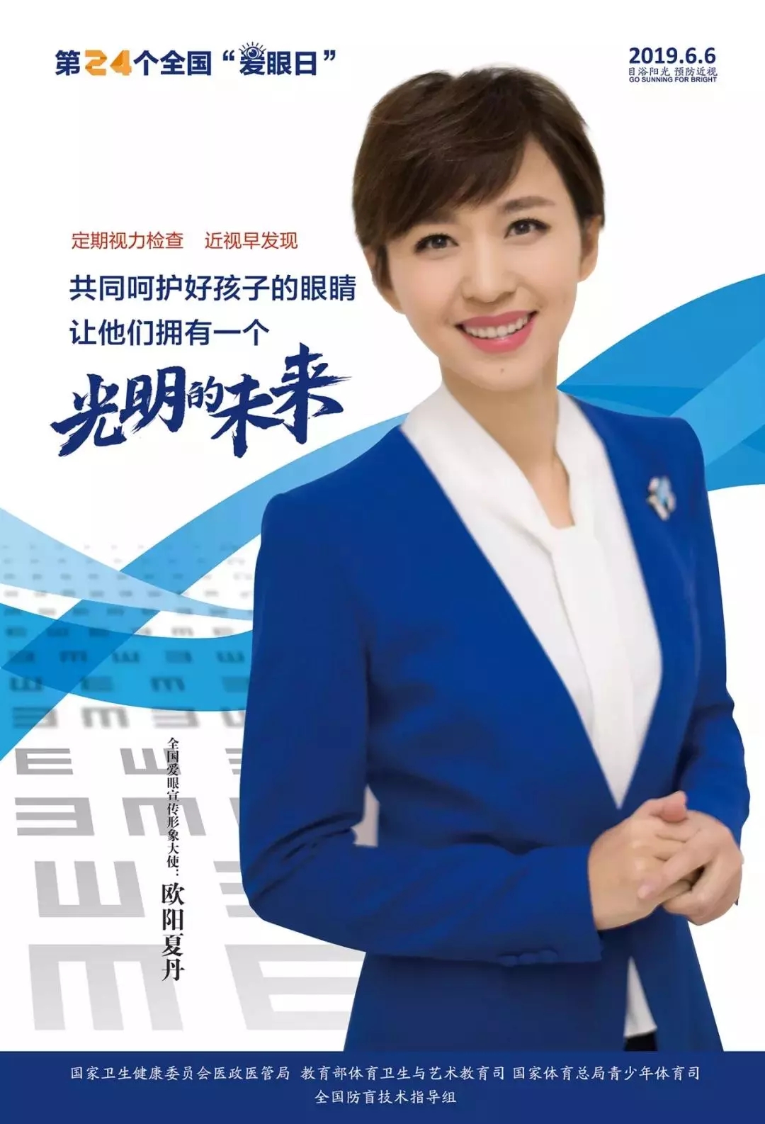 2019全國(guó)愛(ài)眼日宣傳海報(bào)發(fā)布，張一山等明星和4位眼科專(zhuān)家出任形象大使