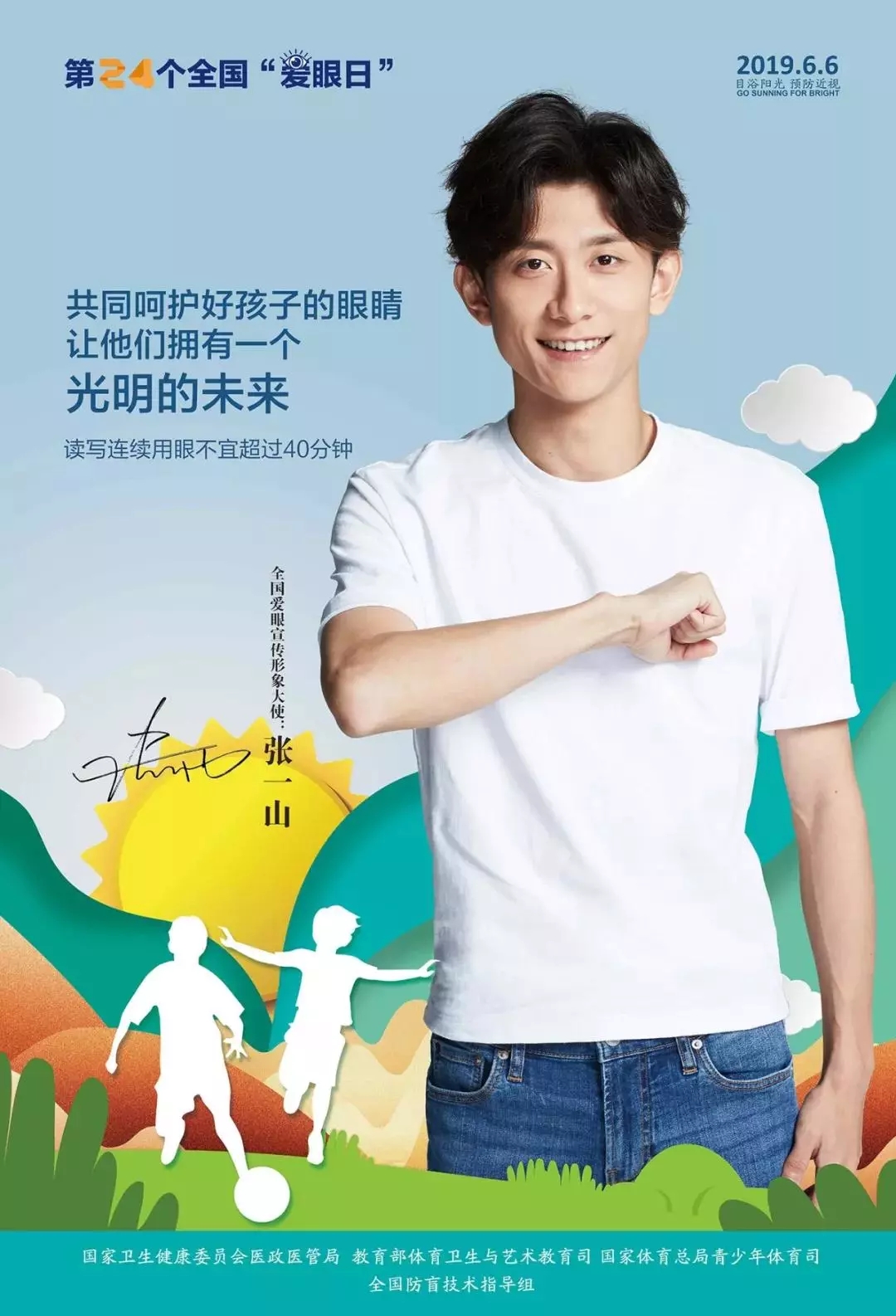 2019全國(guó)愛(ài)眼日宣傳海報(bào)發(fā)布，張一山等明星和4位眼科專(zhuān)家出任形象大使