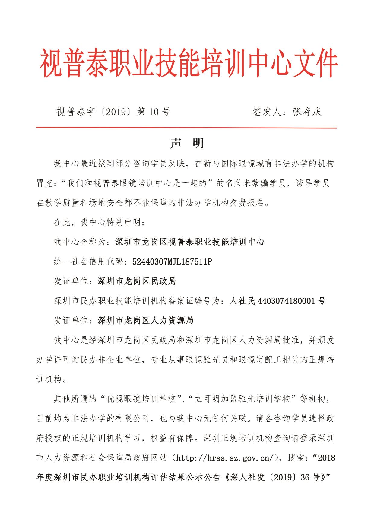 關于某些單位或個人冒充我視普泰眼鏡培訓學校聲明！！！