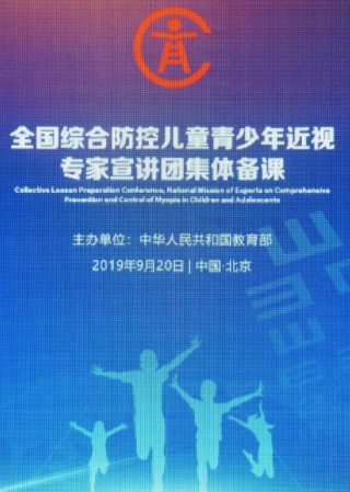 全國(guó)綜合防控兒童青少年近視專家宣講團(tuán)集體備課，已完成2000多萬(wàn)人次宣教