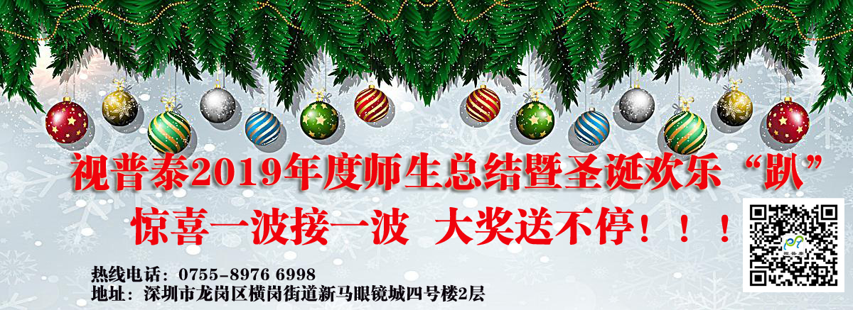 視普泰眼鏡培訓2019年度師生總結暨圣誕歡樂“趴”
